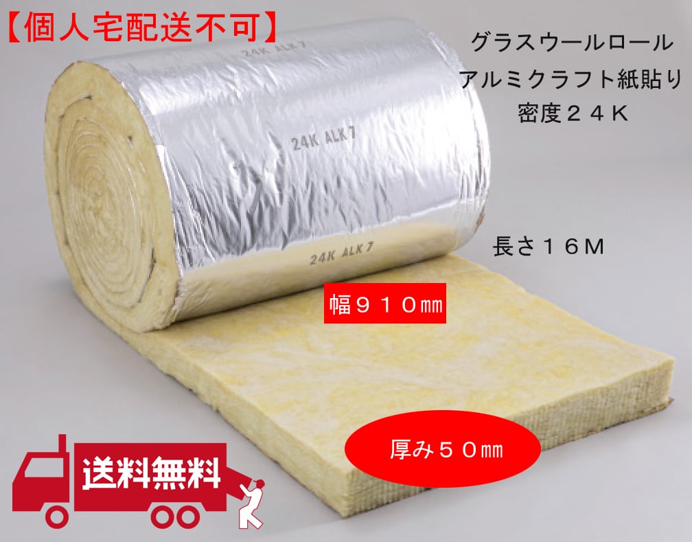 個人宅配送不可(送料無料)グラスウール ロール品 アルミ付(ALK 個人宅配送不可(送料無料)グラスウール ロール品 アルミ付(ALK