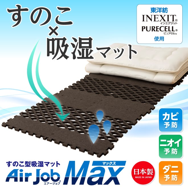 AirJobMAX すのこ型吸湿マット 抗菌防臭タイプ （ブロック） | 船越ベース