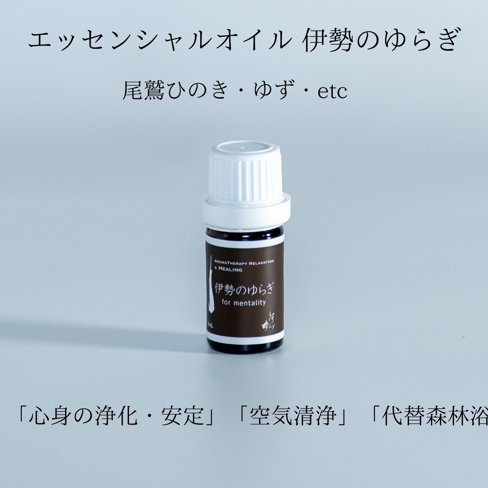 真珠のゆらぎ 精油ブレンド 5ml｜AEAJ認定アロマセラピスト監修｜三重