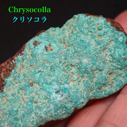 クリソコラ 珪孔雀石 孔雀石   103.2g CHS139 鉱物 原石 天然石 パワーストーン