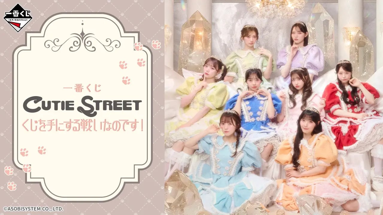 [ロット] 一番くじ CUTIE STREET くじを手にする戦いなのです！ 2026年8月4日(火)より順次発売予定 キューティーストリート