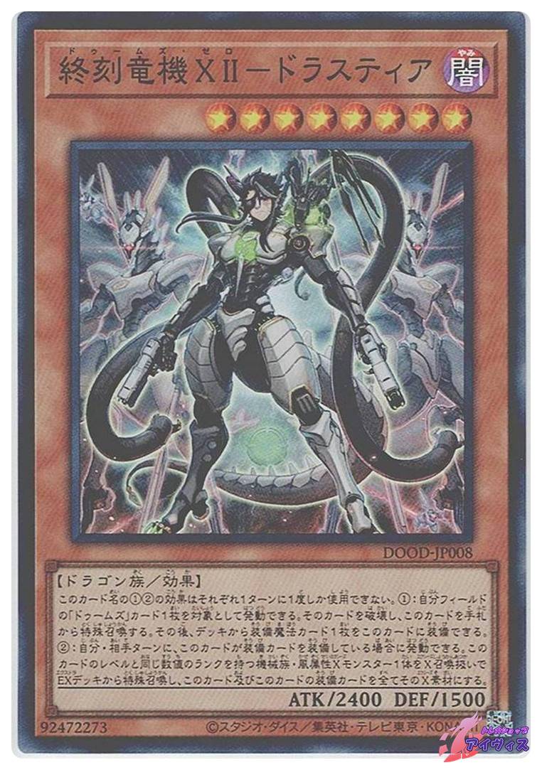 終刻竜機ⅶ-ドラスティア　プリズマティックシークレット3枚 終刻竜機XIIドラスティア【プリズマティックシークレット】DOOD-JP008