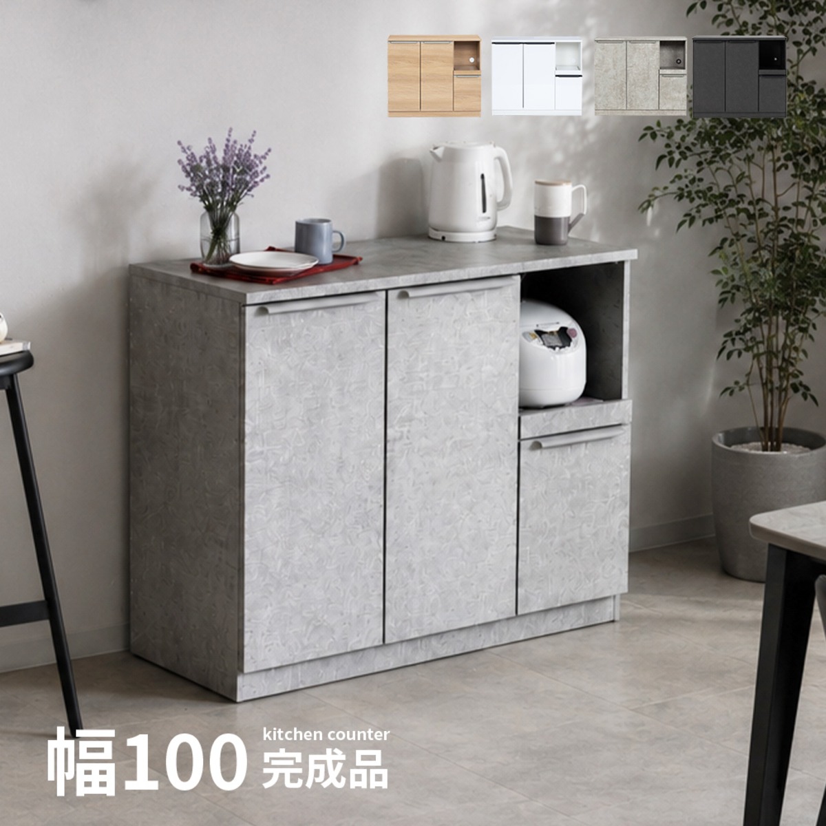 キッチンカウンター 100cm 食器棚・レンジ台 完成品 セラミック調 木目 