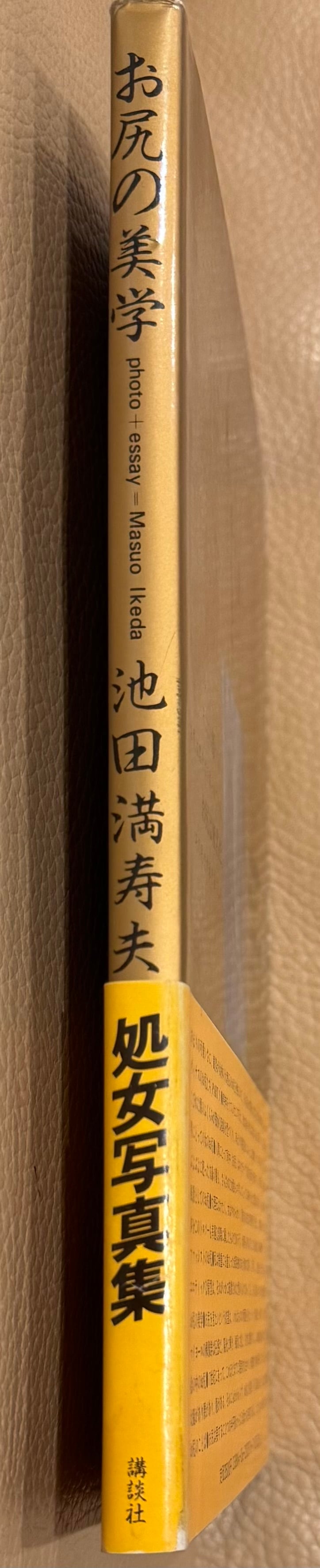池田満寿夫「お尻の美学」 | ART BASE 山田書店