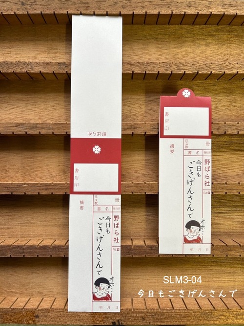 スリップメモ・今日もごきげんさんで／おひとついかが