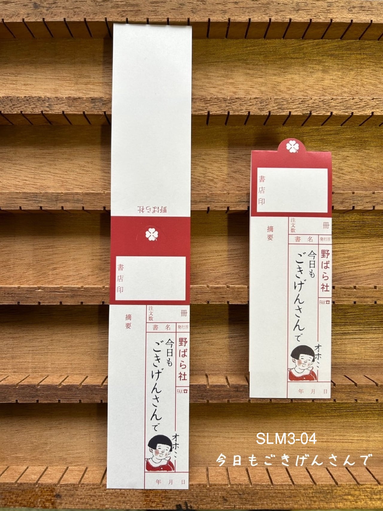 スリップメモ・今日もごきげんさんで/おひとついかが