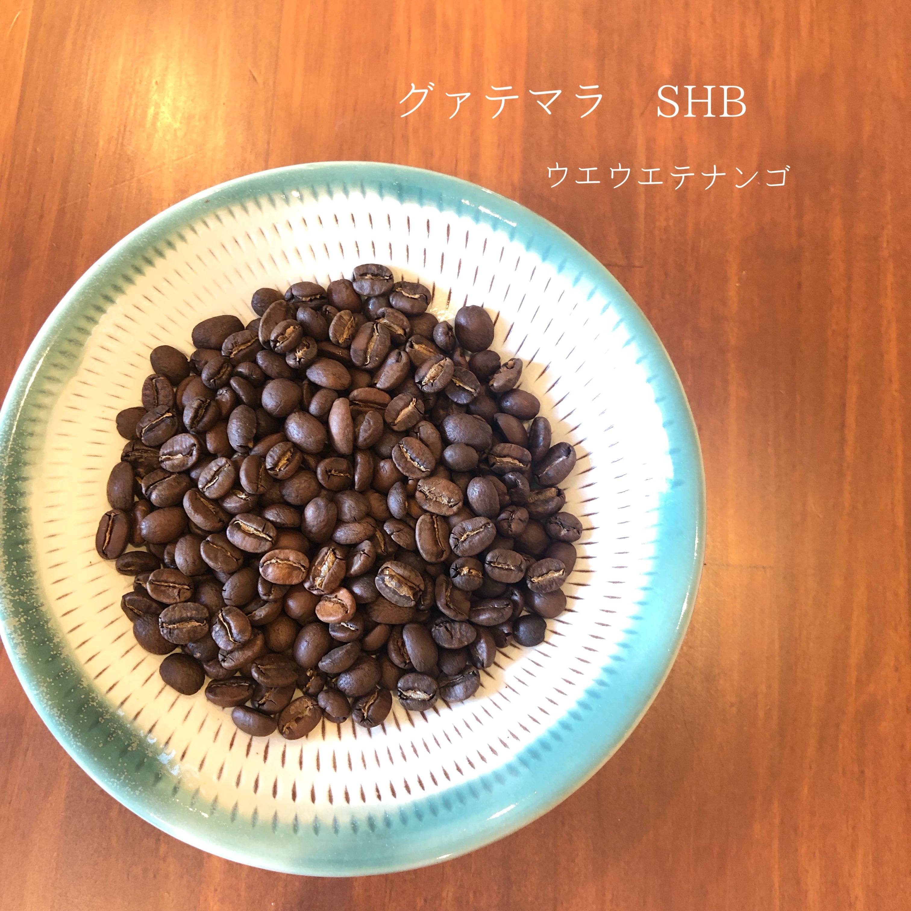 グァテマラ SHB ウエウエテナンゴ 100g
