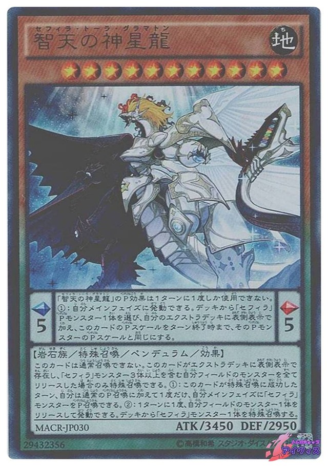 智天の神星龍　[ウルトラ] [ランクA] [MACR-JP030] [遊戯王]