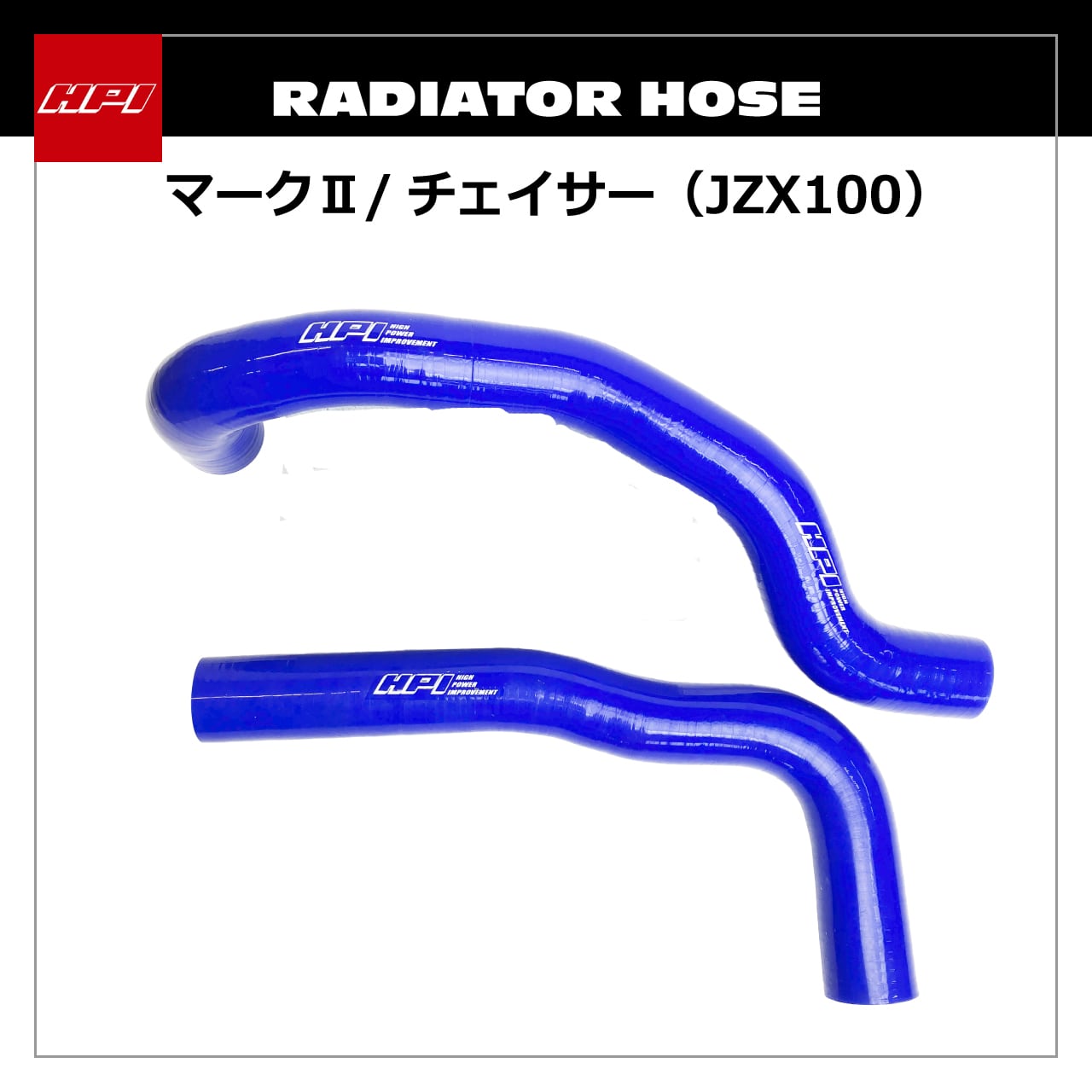 jzx100 ラジエーターホース HPSRH-JZX100## ラジエターホース マークⅡ/チェイサー JZX100 | HPI
