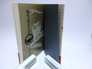 鞍馬天狗のおじさんは　聞書アラカン一代　/　竹中労　　[28406]