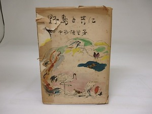 野鳥と共に　決定版　/　中西悟堂　　[19483]