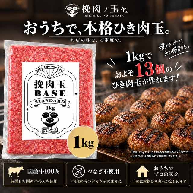挽肉玉 BASE STANDARD（スタンダード）500g