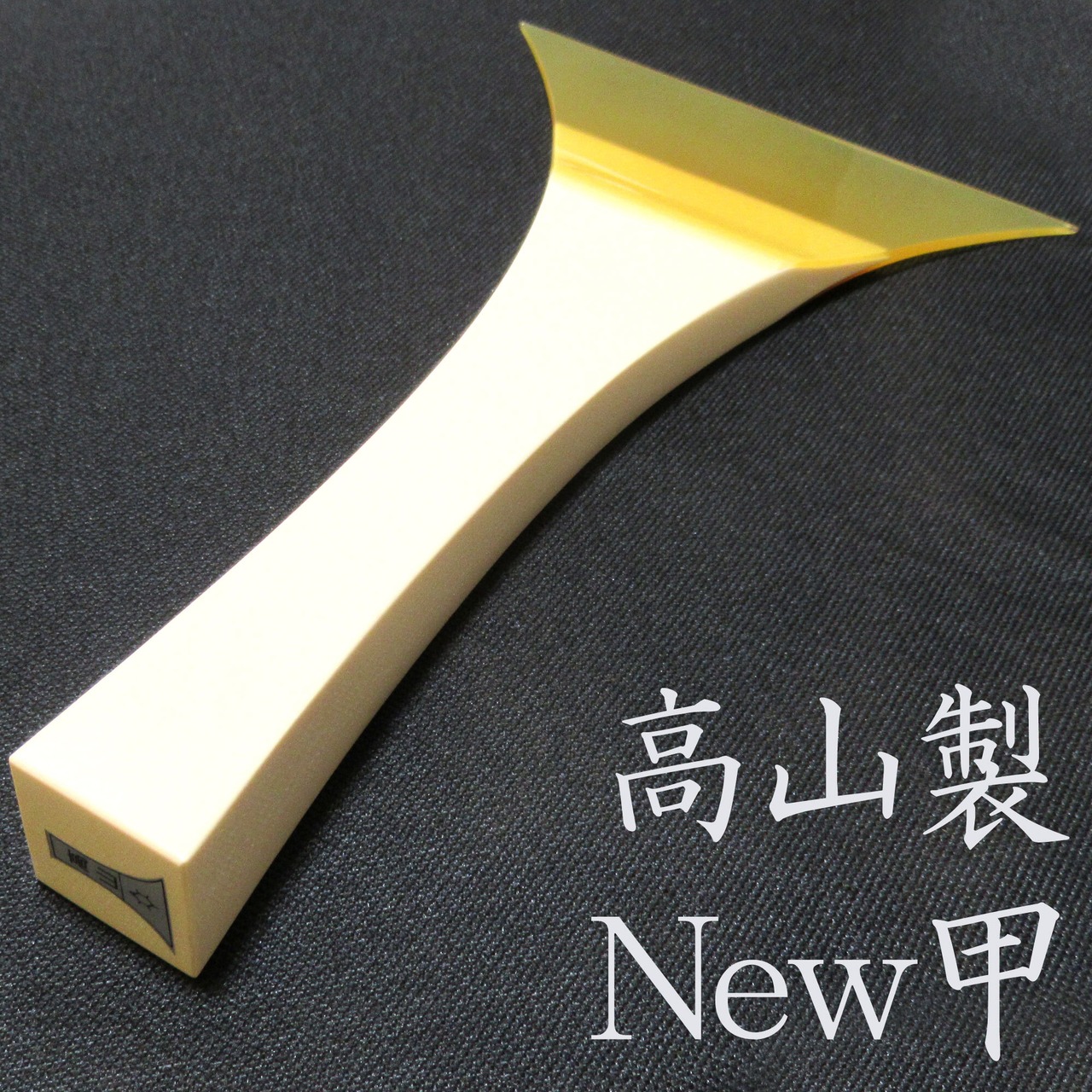 高山製 New甲 津山撥7.8n／sao-am_cube5151