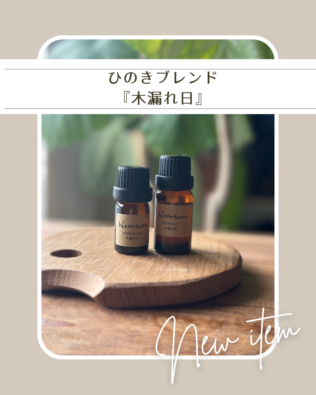 ▲30ml ブレンド精油 木漏れ日(こもれび) / エッセンシャルオイル
