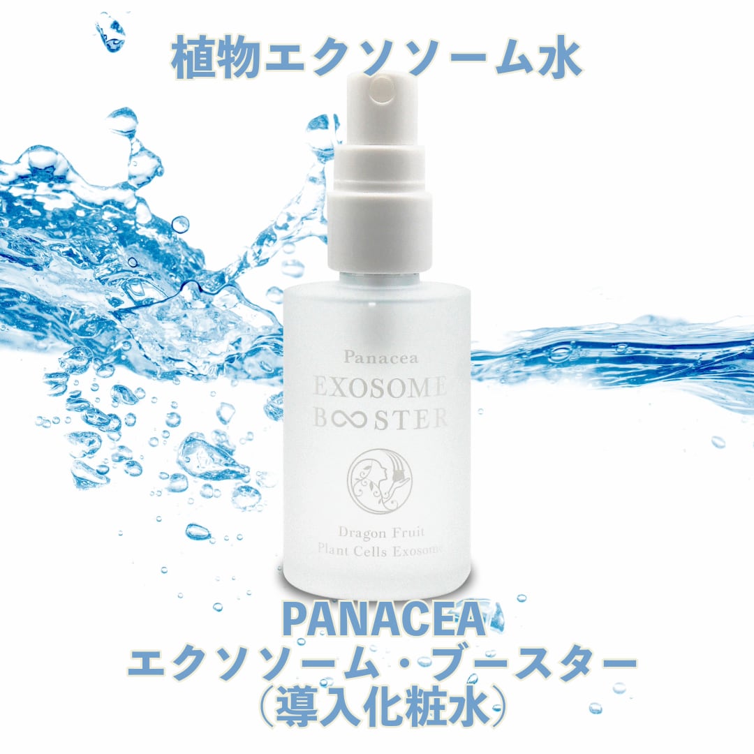 PANACEA EXOSOME BOOSTER エクソソーム ブースター（ハルキレシピ