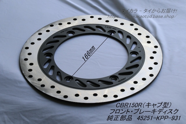 「CBR150R(キャブ型) ブレーキディスク(フロント) 純正部品 45251-KPP-931」