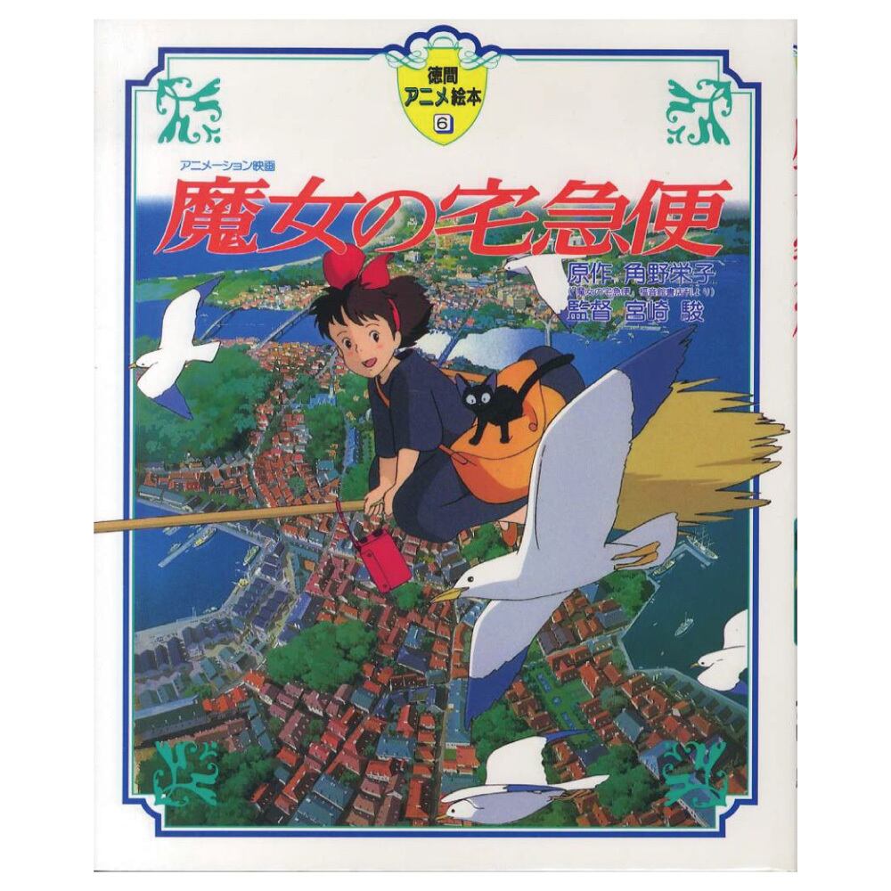 絵本 イラスト 魔女の宅急便 0571 ジブリグッズオンライン通販ショップ ジブリグッズファン Ghibligoodsfan