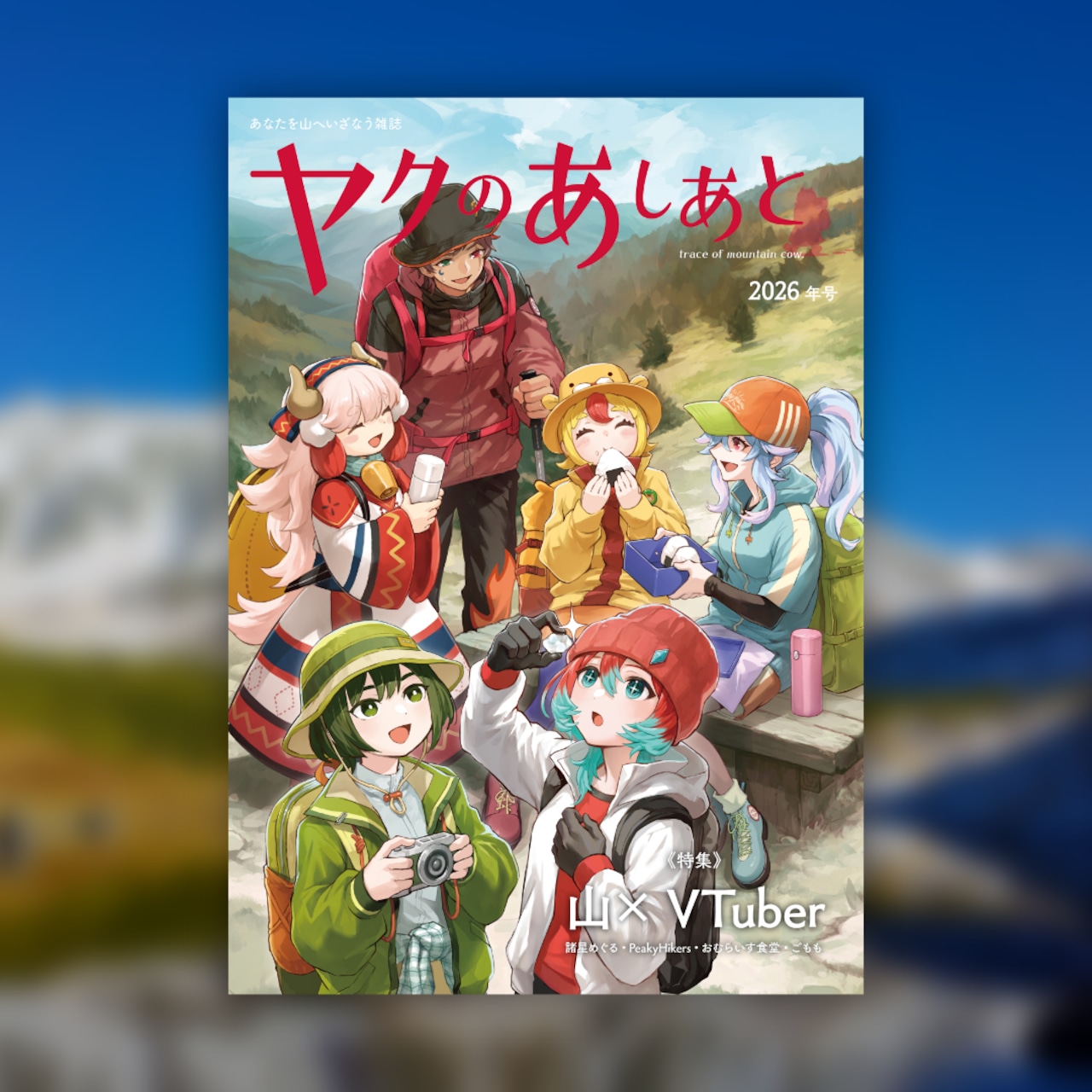 ヤクのあしあと 2026年号　あなたを山にいざなう雑誌（諸星めぐるアクリルスタンド特別セット） - 1