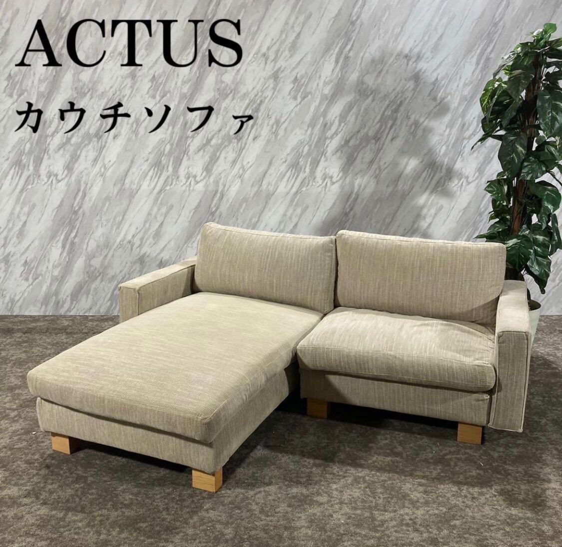 ACTUS（アクタス） カウチソファセット【セット売り①】 ショップ