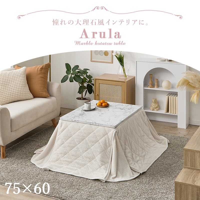 【組立式】大理石柄 カジュアルコタツ＋うす掛け布団2点セット コンパクトサイズ 2色展開 幅75cm