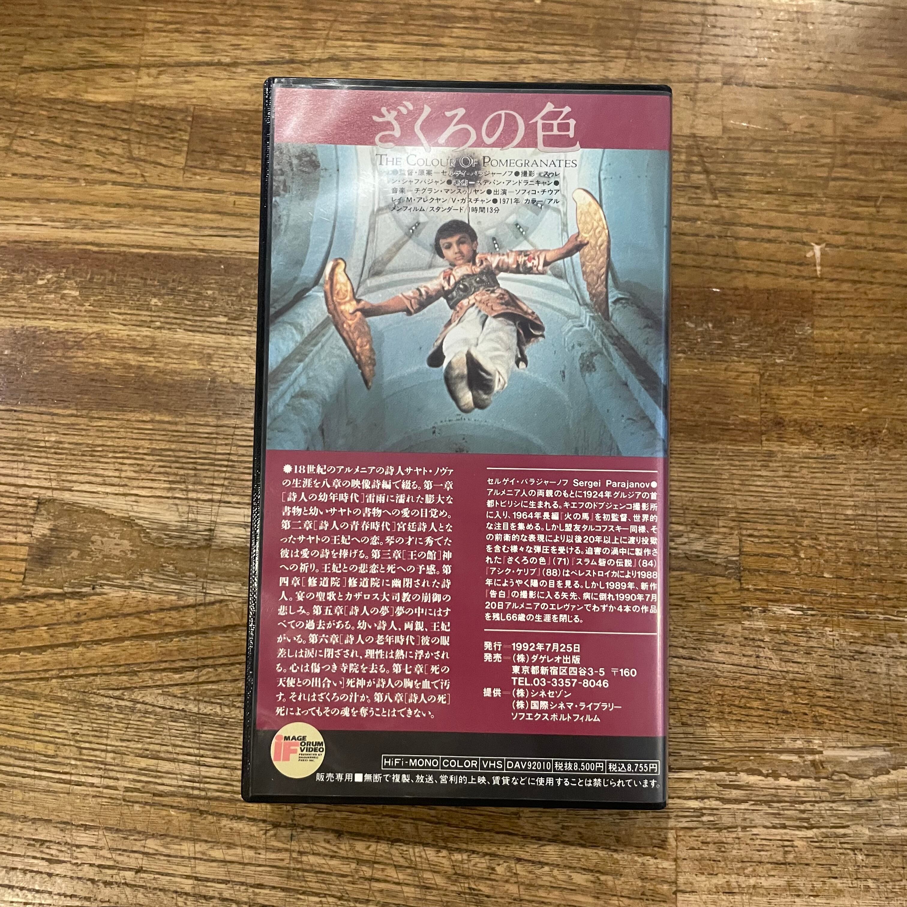 ざくろの色 パラジャーノフの映像魔術 Vol.1 / セルゲイ