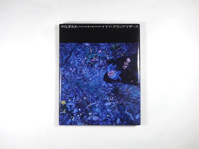 マイ・グランドマザーズ（やなぎみわ 著）