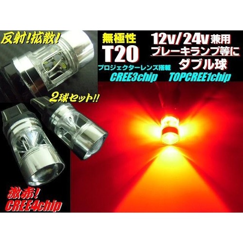 12V・24V兼用/無極性T20ウェッジ/赤色レッド/CREE製SMD-LEDダブル球/2個セット/ブレーキランプやテールランプに最適!