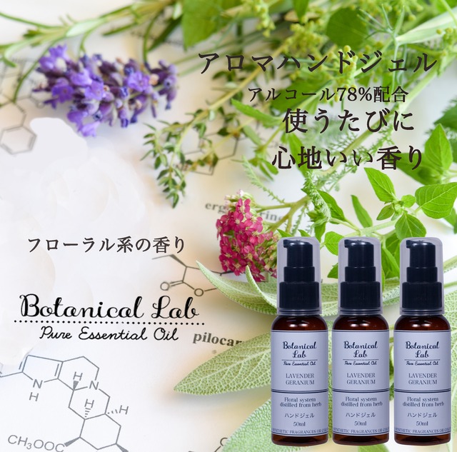 Botanical lab日本製・携帯用除菌ジェル（フローラル系）アロマアルコールハンドジェル　アルコール78%配合 ３本セット