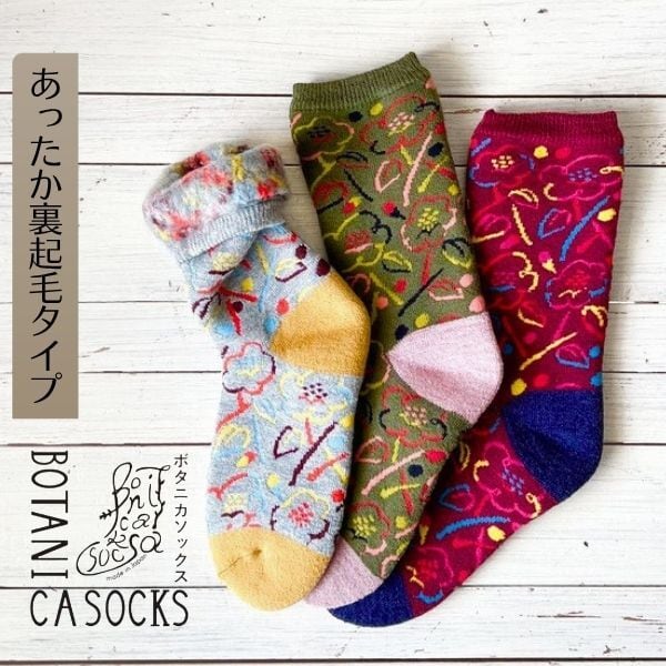 BOTANICA SOCKS<あったか裏起毛タイプ>