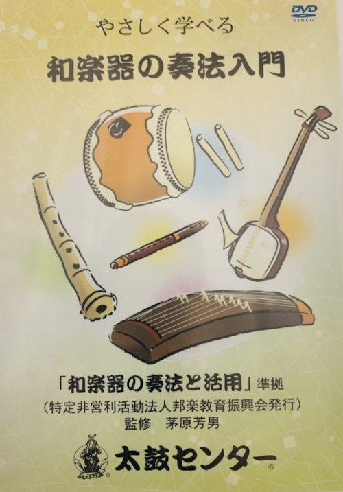 DVDC01i99 やさしく学べる和楽器の奏法入門（茅原芳男/DVD）