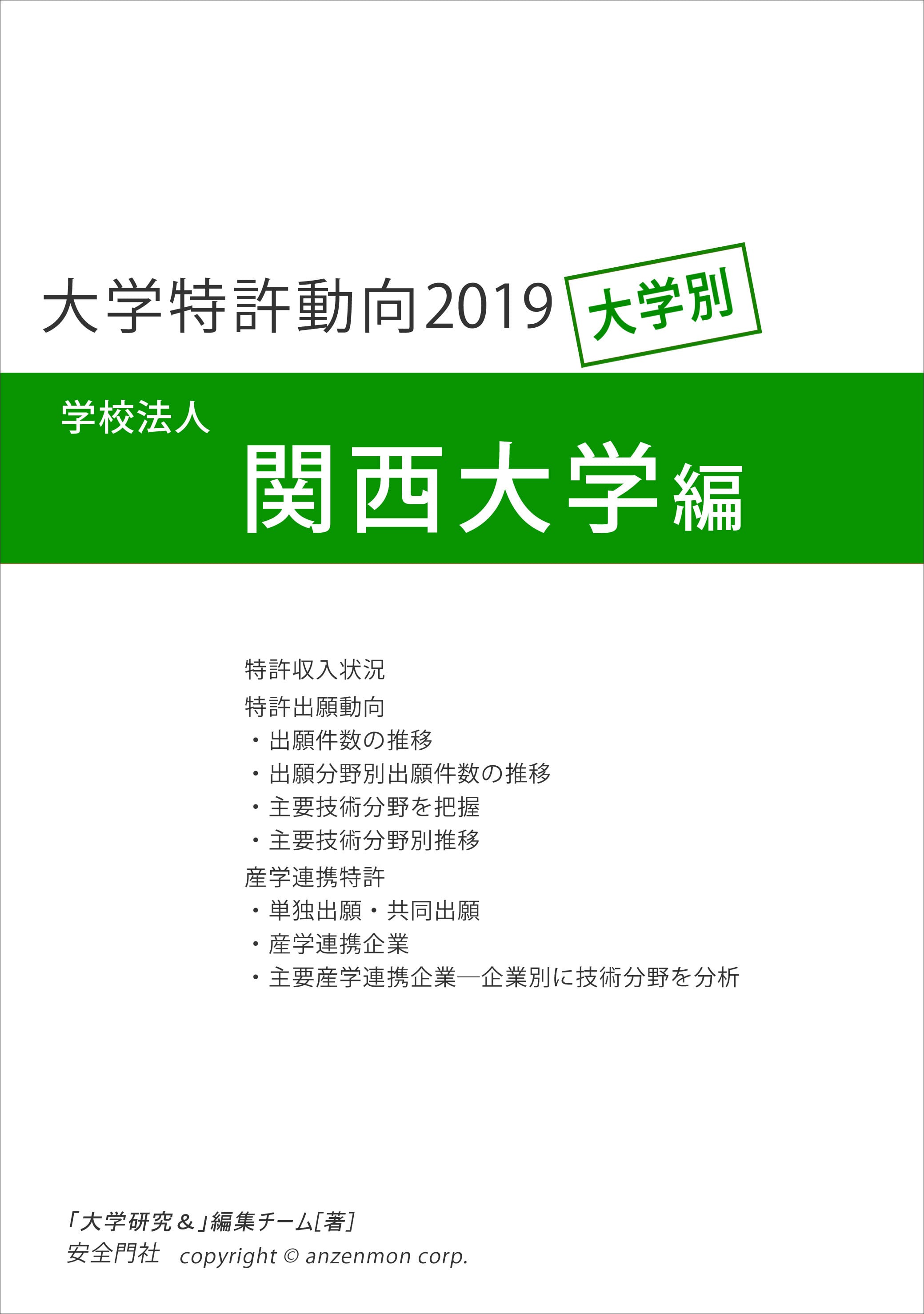 電子書籍PDF版　大学特許動向2019―関西大学編　安全門社