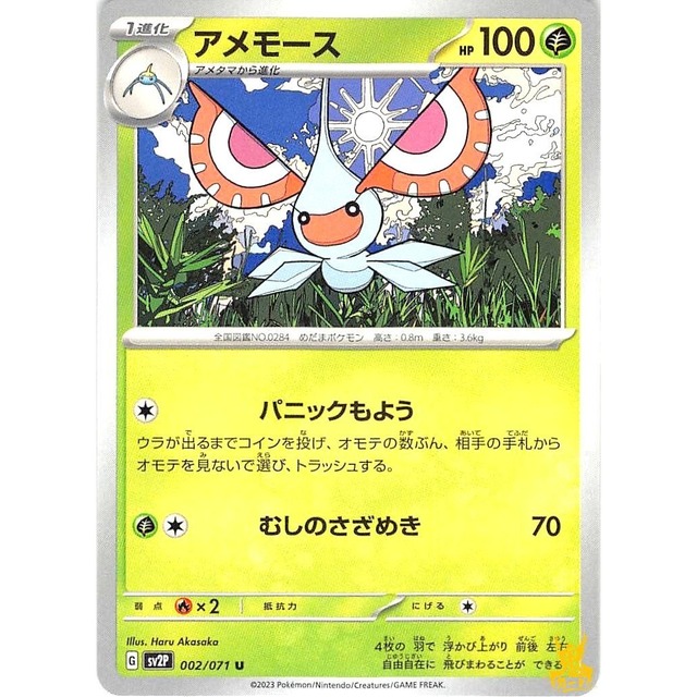 アメモース sv2P 002/071 むしのさざめき くさタイプ 状態：A ポケカ
