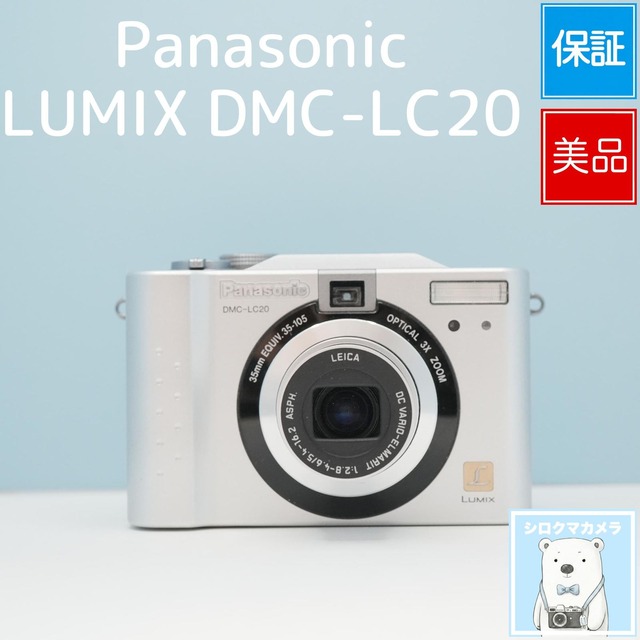 Panasonic LUMIX DMC-LC20 デジカメ スマホ転送OK フルセット 美品 シロクマカメラ a7428