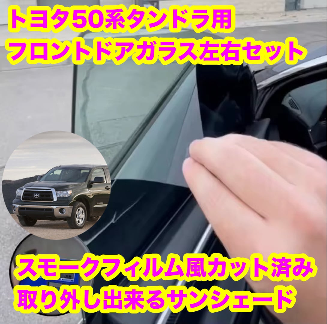 トヨタ タンドラ 50系 スモークフィルム風 カット済み 取り外し出来る