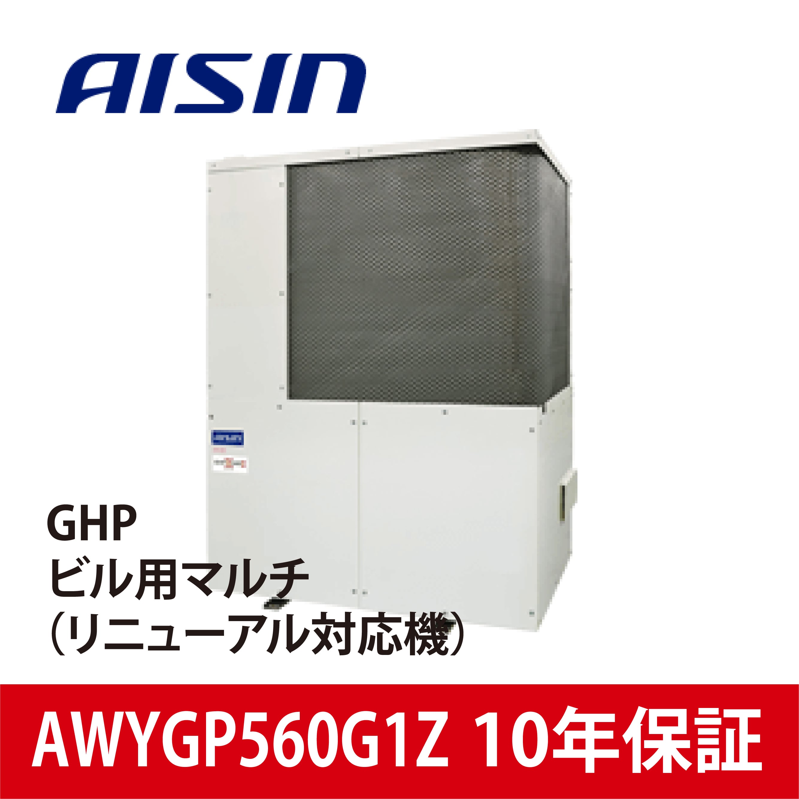 AWYGP560G1Z【AISIN】GHPビル用マルチ（リニューアル対応機）