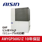 AWYGP560G1Z【AISIN】GHPビル用マルチ（リニューアル対応機）