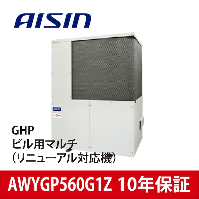 AWYGP560G1Z【AISIN】GHPビル用マルチ（リニューアル対応機）