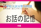 小学校入試分野別問題 お話の記憶 中級