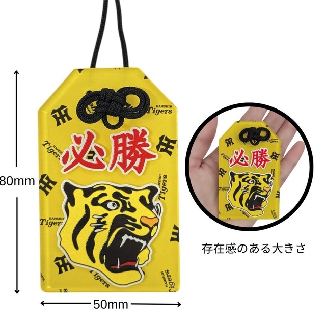 阪神タイガース　V奪還!!必勝キーホルダー