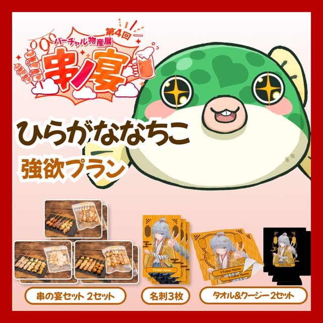 【強欲プラン】【ひらがななちこ】バーチャル物産展 第4回 串ノ宴