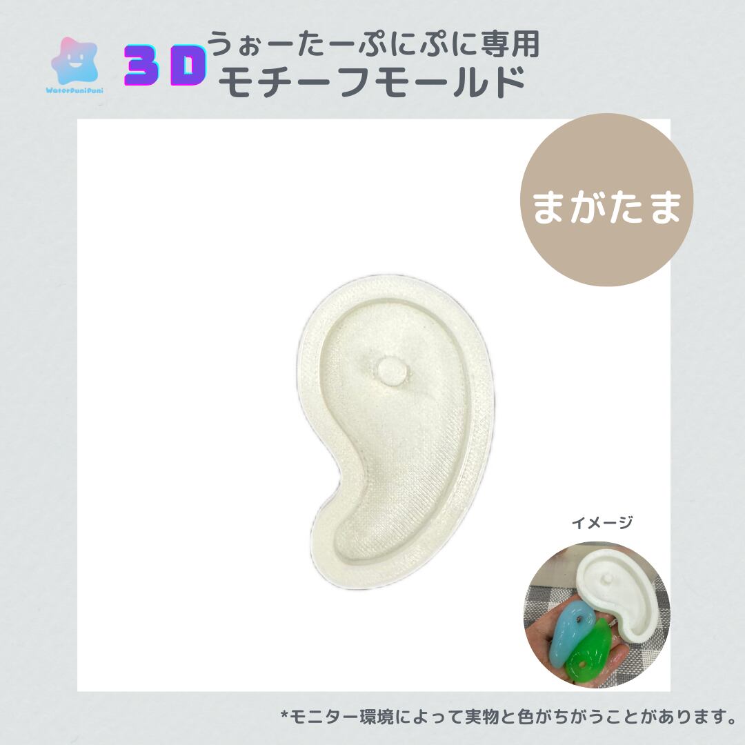 90 専用モールド まがたま 勾玉