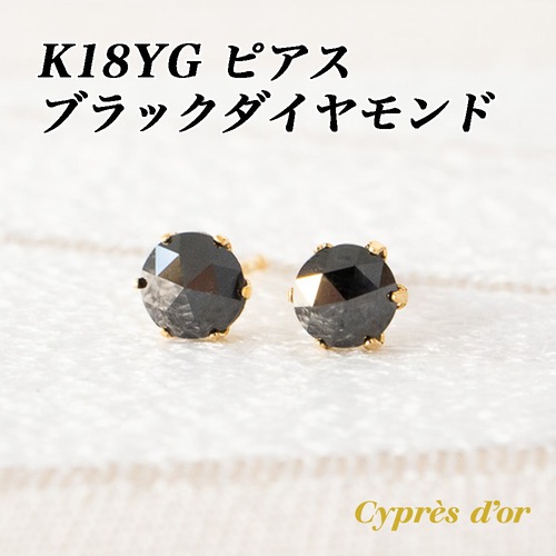 【送料無料】 K18YG イエローゴールド ブラックダイヤモンド 合計0.6ct ピアス 4月誕生石 スタッドピアス セカンドピアス 普段使い ジュエリー レディース ファッション シリコンキャッチ付き C254
