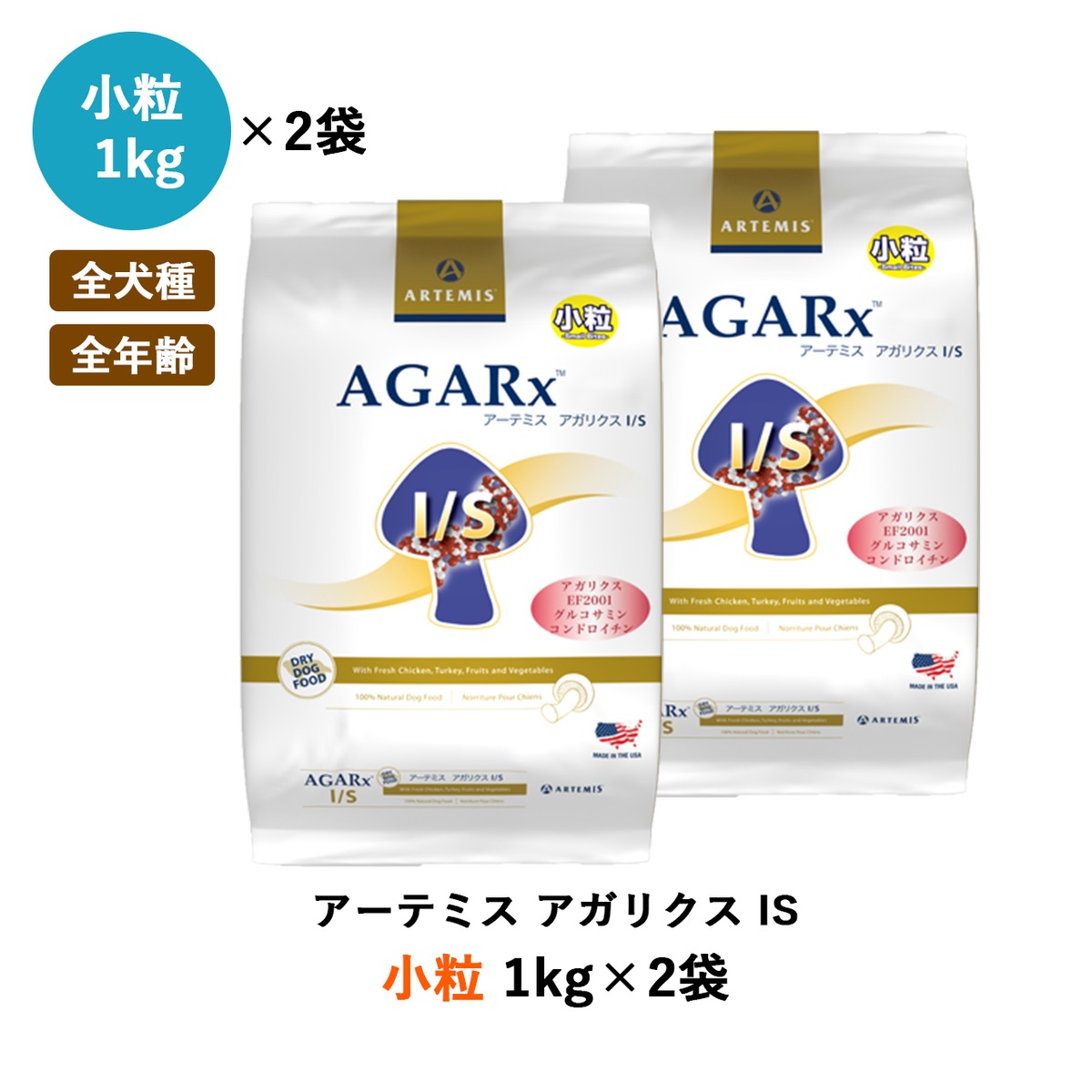2袋　アーテミス　アガリクス　小粒　3kg 犬　送料込み 楽天市場】アーテミス アガリクスI/S 小粒 3kg×2個 ＋選べる