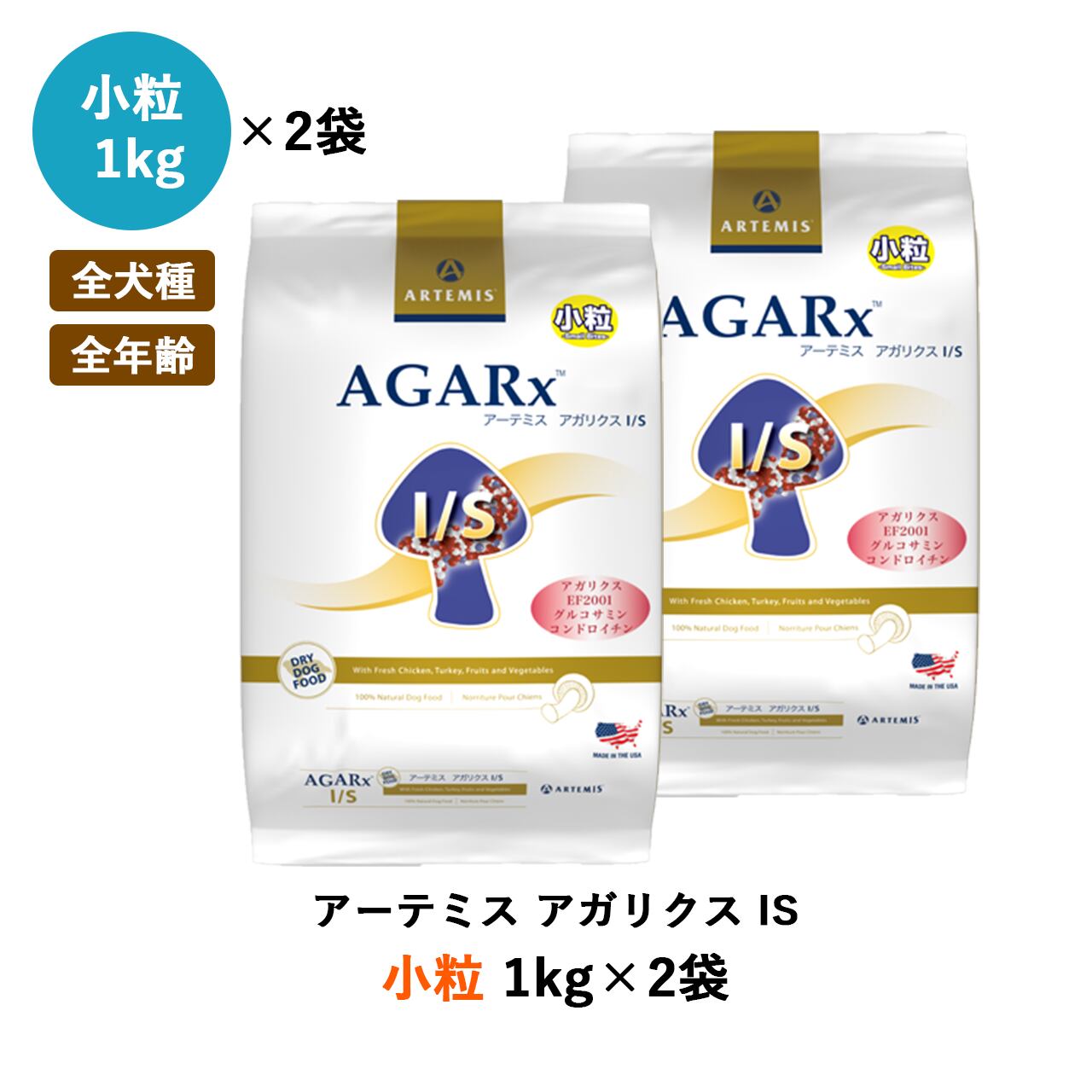 アガリクスI/S 小粒 6.8kg 2袋 アーテミス - ペットフード