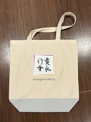 寛永行幸四百年祭ロゴ入りキャンバス トートバッグ
