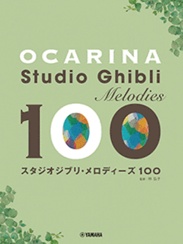 オカリナ スタジオジブリ・メロディーズ 100　YAMAHA