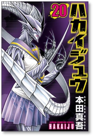 ハカイジュウ 本田真吾 [1-21巻 漫画全巻セット/完結] | 漫画全巻