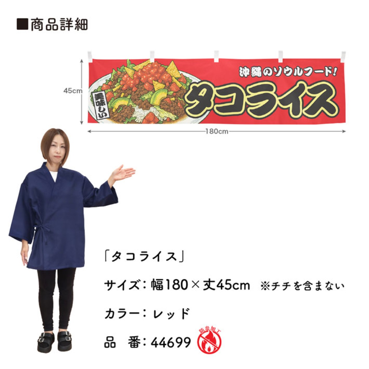 【受注生産】横幕 防炎 タコライス 赤 180×45cm 44699