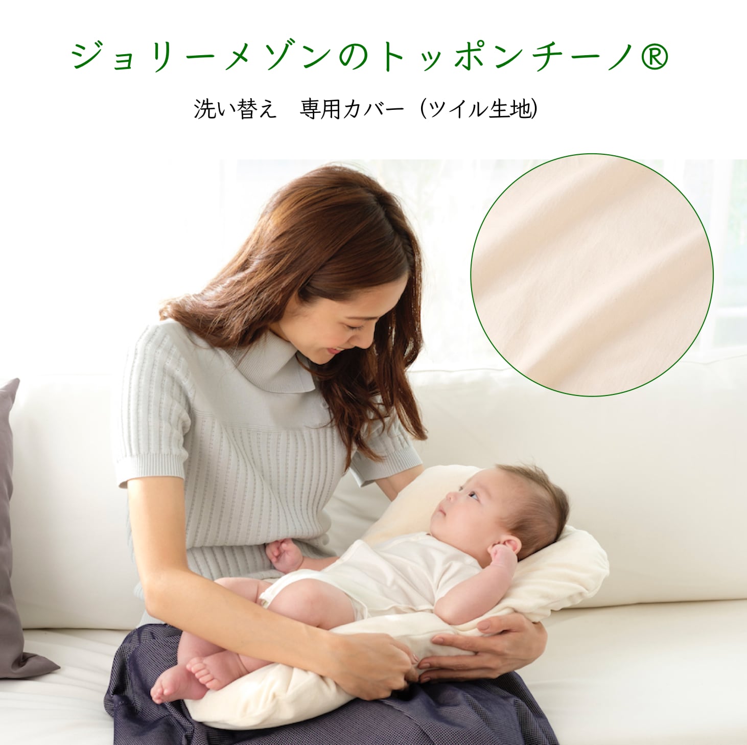 「ジョリーメゾンのトッポンチーノ®︎」洗い替え専用カバー（ツイル生地：オーガニック）新生児　抱っこふとん　背中スイッチ　日本製　出産祝い　