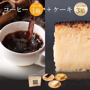 選べるケーキ3箱とコーヒー1箱セット